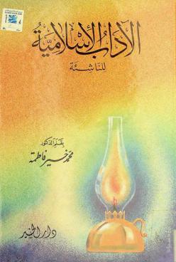 الآداب الإسلامية للناشئة