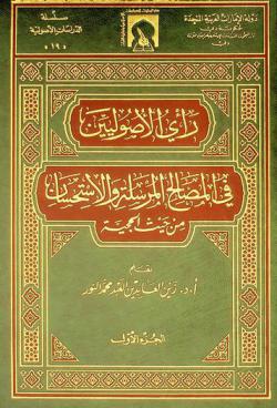  رأي الأصوليين في المصالح المرسلة والاستحسان من حيث الحجية
