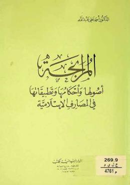 المرابحة : أصولها وأحكامها وتطبيقاتها في المصارف الإسلامية