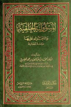  المسؤولية الخلقية والجزاء عليها : دراسة مقارنة