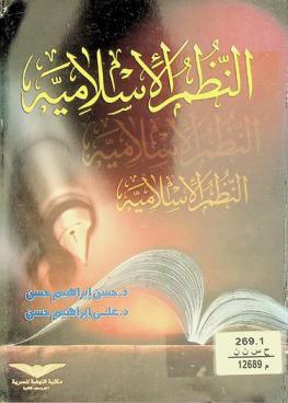  النظم الإسلامية / تأليف الدكتور حسن إبراهيم حسن، الدكتور علي إبراهيم حسن