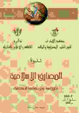  ندوة المصارف الإسلامية : تطوراتها وتوجهاتها المسقبلية = Islamic banks : recent Ddeveopments and future outlook