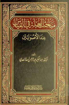  مباحث العلة في القياس عند الأصوليين