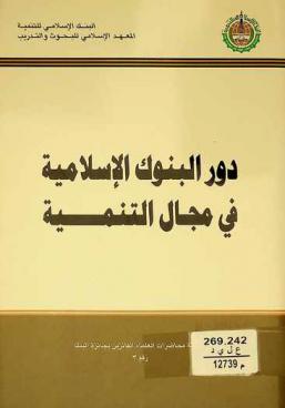 دور البنوك الإسلامية في مجال التنمية = Role of islamic banks in development