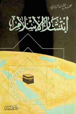 انتشار الإسلام