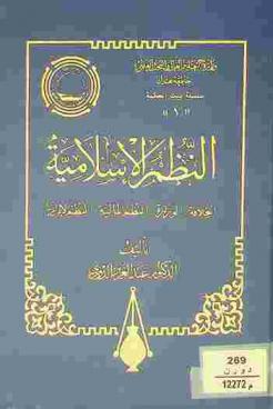  النظم الإسلامية : الخلافة، الوزارة، النظم المالية، النظم الإدارية