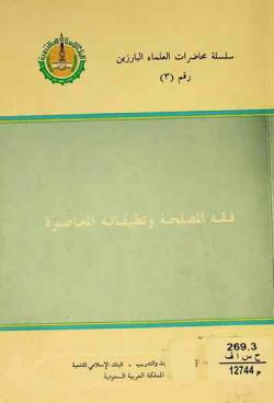  فقه المصلحة وتطبيقاته المعاصرة