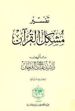  تفسير مشكل القرآن