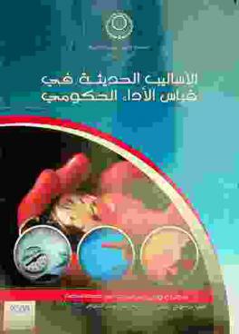  الأساليب الحديثة في قياس الأداء الحكومي : بحوث وأوراق عمل الندوات التي عقدتها المنظمة في موضوع قياس الأداء الحكومي خلال الأعوام 2005-2006-2007