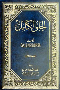 الخلق الكامل