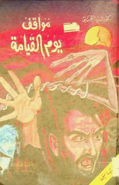 مواقف يوم القيامة