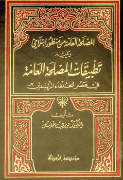 المصلحة العامة من منظور إسلامي ؛ ويليه تطبيقات المصلحة العامة في عصر الخلفاء الراشدين