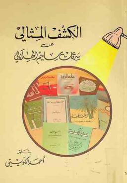 الكشف المثالي عن سرقات سليم الهلالي