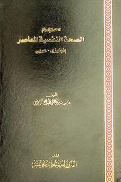  معجم الصحة النفسية المعاصر : إنجليزي-عربي = Contemproray mental hygiene dictionary : English-Arabic