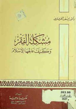  مشكلة الفقر وكيف عالجها الإسلام