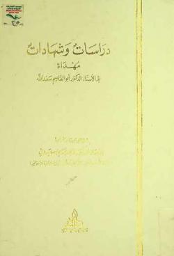 دراسات وشهادات مهداة إلى الأستاذ الدكتور أبو القاسم سعد الله = Mélanges en hommage au PR. Aboulkassem Saadallah