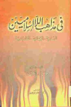  في مذاهب اللاإسلاميين : البابية-البهائية-القاديانية