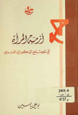 أزمة المرأة في المجتمع الذكوري العربي