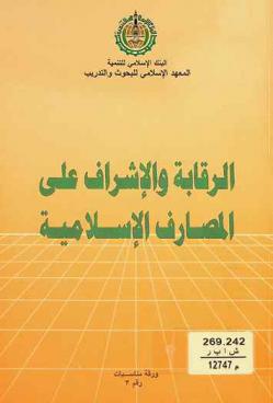 الرقابة والإشراف على المصارف الإسلامية