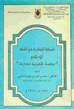  شركة المضاربة في الفقه الإسلامي : دراسة تحليلية مقارنة