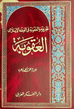  الجريمة والعقوبة في الفقه الإسلامي : العقوبة