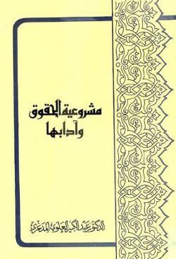  مشروعية الحقوق وأدابها = The legitimacy and propriety of rights
