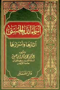 أسماء الله الحسنى : آثارها وأسرارها