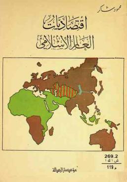  اقتصاديات العالم الإسلامي