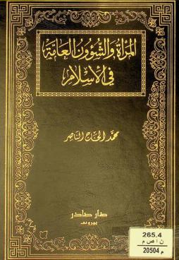 المرأة والشؤون العامة في الإسلام
