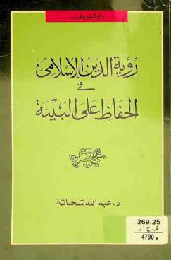  رؤية الدين الإسلامي في الحفاظ على البيئة