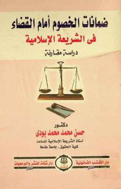  ضمانات الخصوم أمام القضاء في الشريعة الإسلامية : دراسة مقارنة