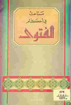  مباحث في أحكام الفتوى