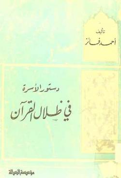 دستور الأسرة في ظلال القرآن