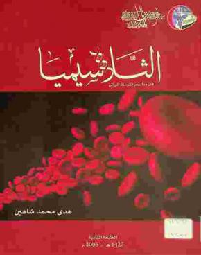  الثلاسيميا : فقر دم البحر المتوسط الوراثي