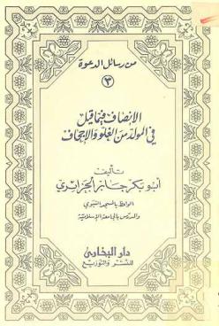 الإنصاف فيما قيل في المولد من الغلو والإجحاف