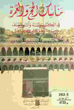 مناسك الحج والعمرة في الكتاب والسنة وآثار السلف وسرد ما ألحق الناس بها من البدع