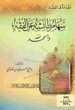  مقدمة في الفقه : سهام طائشة عن الفقه والحمد لله