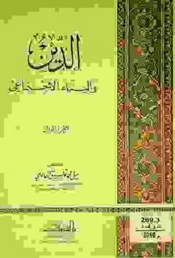  الدين والبناء الاجتماعي