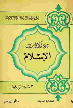  من آداب الإسلام