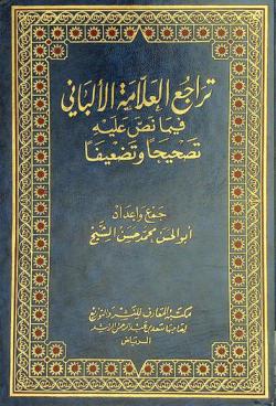  تراجع العلامة الألباني فيما نص عليه تصحيحا وتضعيفا