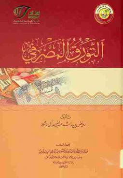  التورق المصرفي