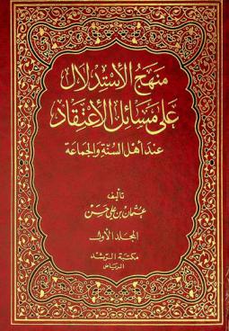  منهج الاستدلال على مسائل الاعتقاد عند أهل السنة والجماعة