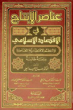  عناصر الإنتاج في الاقتصاد الإسلامي والنظم الاقتصادية المعاصرة : دراسة مقارنة