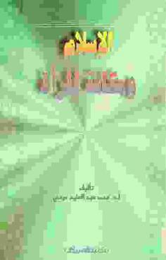  الإسلام ومكانة المرأة