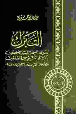  التبرك : تبرك الصحابة والتابعين بآثار النبي (ص) والصالحين هل هو شرك في الدين أو دليل إيمان ويقين ؟