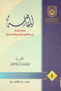  المقاصة : دراسة مقارنة بين القانون والشريعة الإسلامية