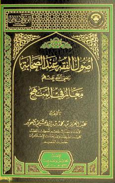 أصول الفقه عند الصحابة رضي الله عنهم : معالم في المنهج