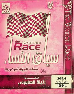  سباق النساء = The women race : المرأة المسلمة التي نريد