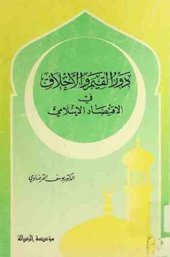 دور القيم والأخلاق في الاقتصاد الإسلامي