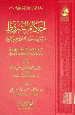  أحكام الشروط المقترنة بعقد النكاح وآثارها : دراسة مقارنة في الفقه الإسلامي والقانون الإماراتي والاجتهاد القضائي